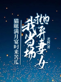 猫咪满月宴叼来苦瓜，我当场抛弃妻子