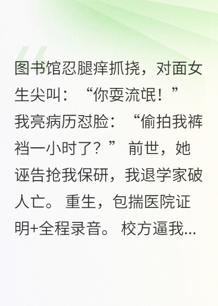 重生后，我送诬陷我的女生进牢房