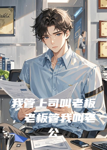 我管上司叫老板，老板管我叫老公