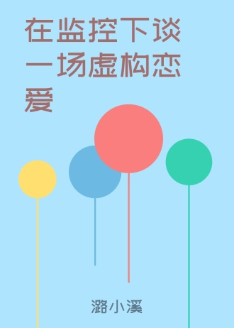 在监控下谈一场虚构恋爱