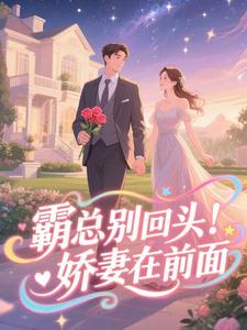 霸总别回头！娇妻在前面