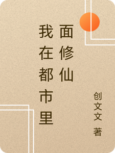 我在都市里面修仙