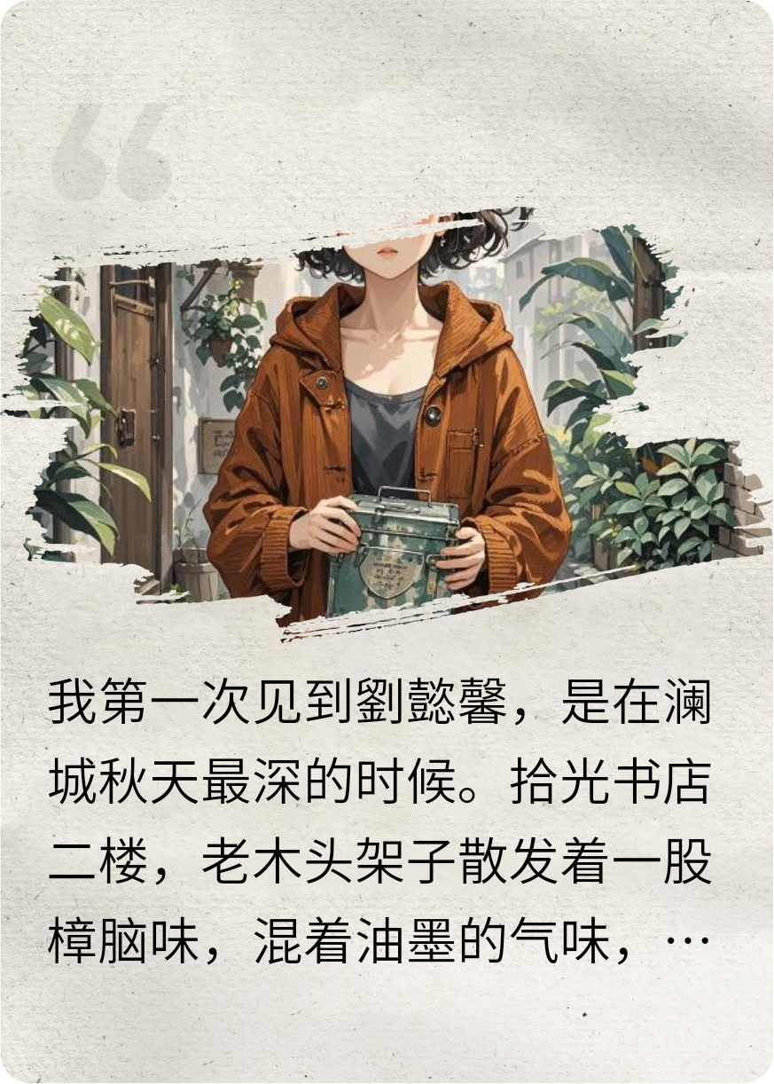澜城记事：我与劉懿馨的五年