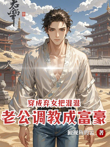穿成弃女，把混混老公调教成富豪