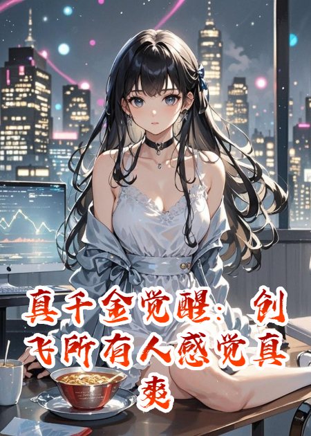 真千金觉醒：创飞所有人感觉真爽