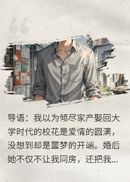 校花嫌我脏，奶奶视我如珍宝