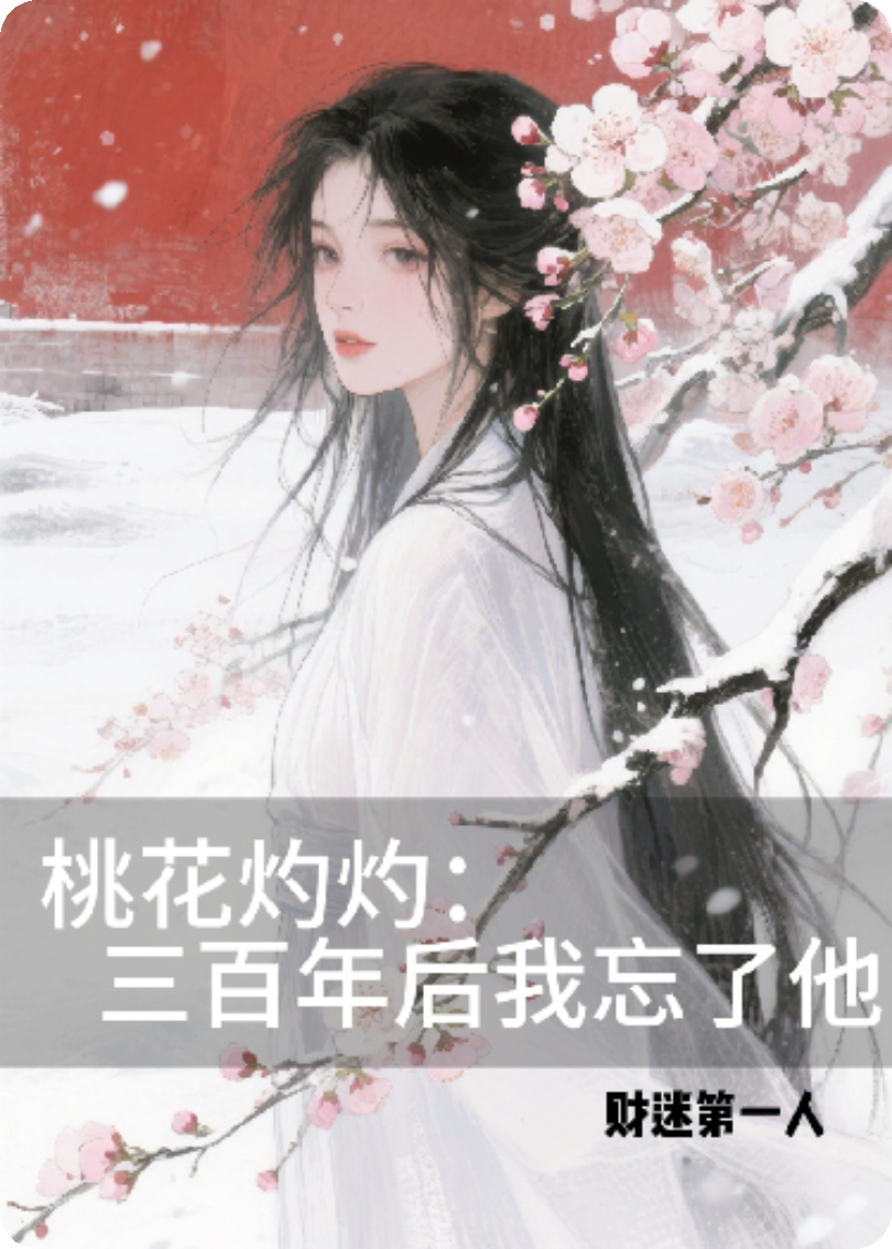 桃花灼灼：三百年后我忘了他