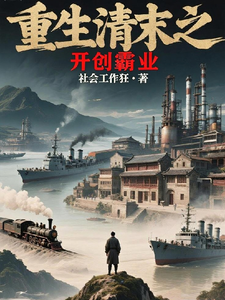 重生清末之开创霸业