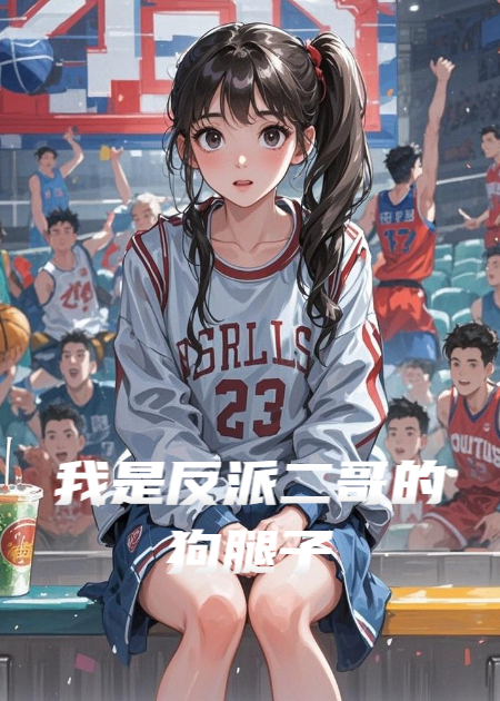 我是反派二哥的狗腿子