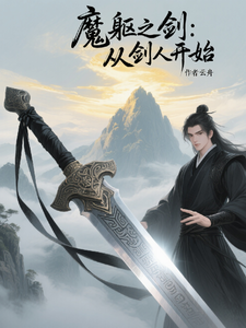 魔躯之剑：从剑人开始
