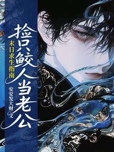 末日求生指南：捡只鲛人当老公