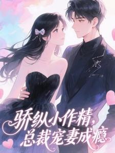 骄纵小作精，总裁宠妻成瘾