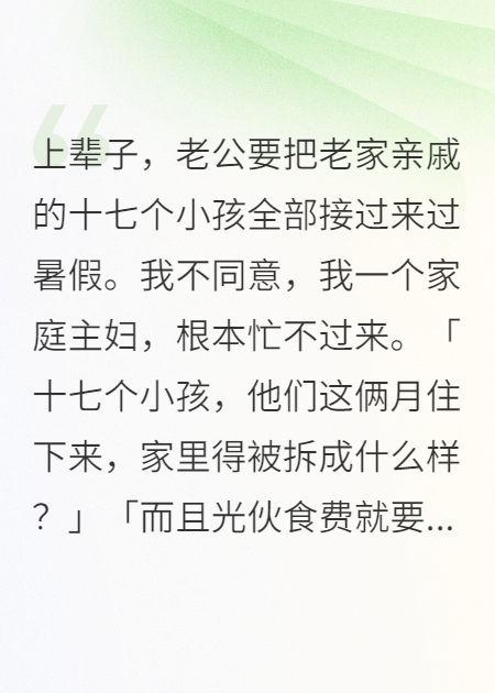 老公把老家亲戚的小孩接来过暑假