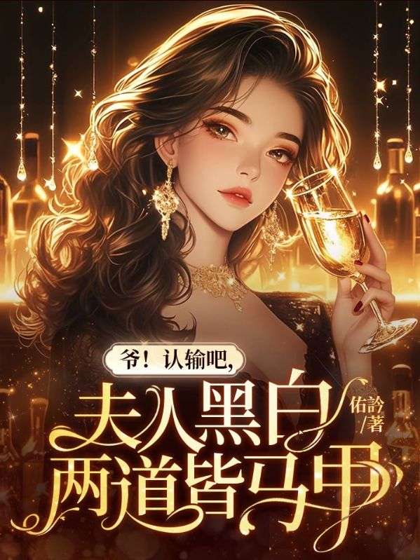 爷！认输吧，夫人黑白两道皆马甲
