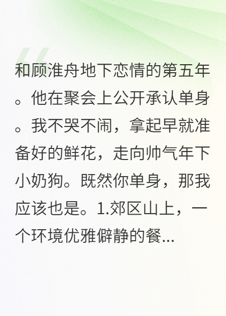 谈了五年的男友在饭局上说他单身