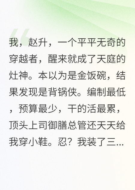 我灶神，天庭整顿职场