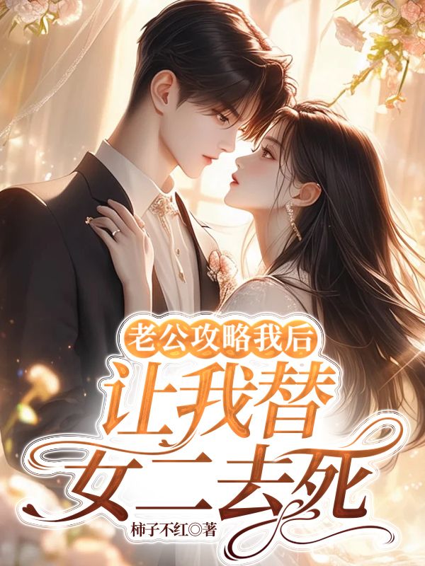 老公攻略我后,让我替女二去死