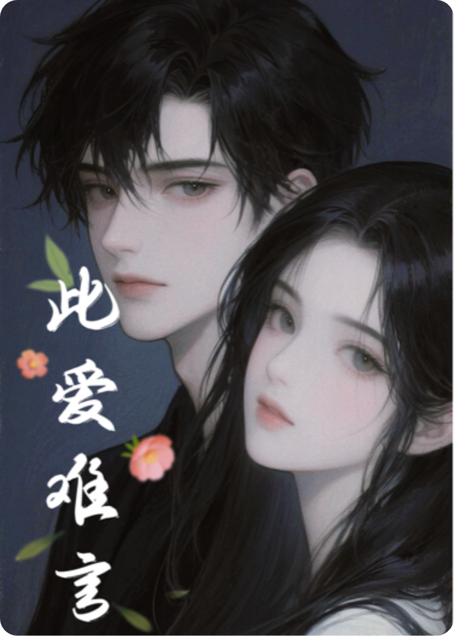 此爱难言~