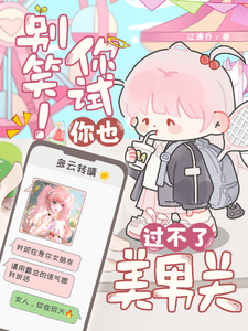 别笑！你试你也过不了美男关