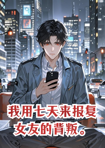 我用七天来报复女友的背叛。