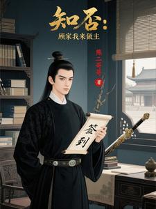 知否：顾家我来做主