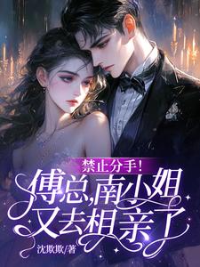 禁止分手！傅总，南小姐又去相亲了！