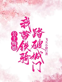 公主悔婚，我带铁骑踏破城门