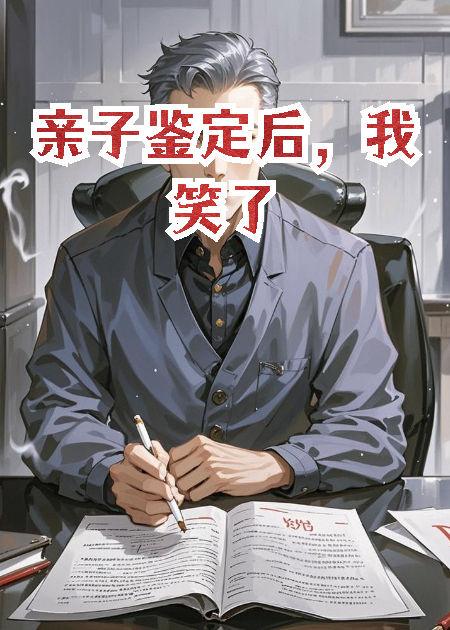 亲子鉴定后，我笑了