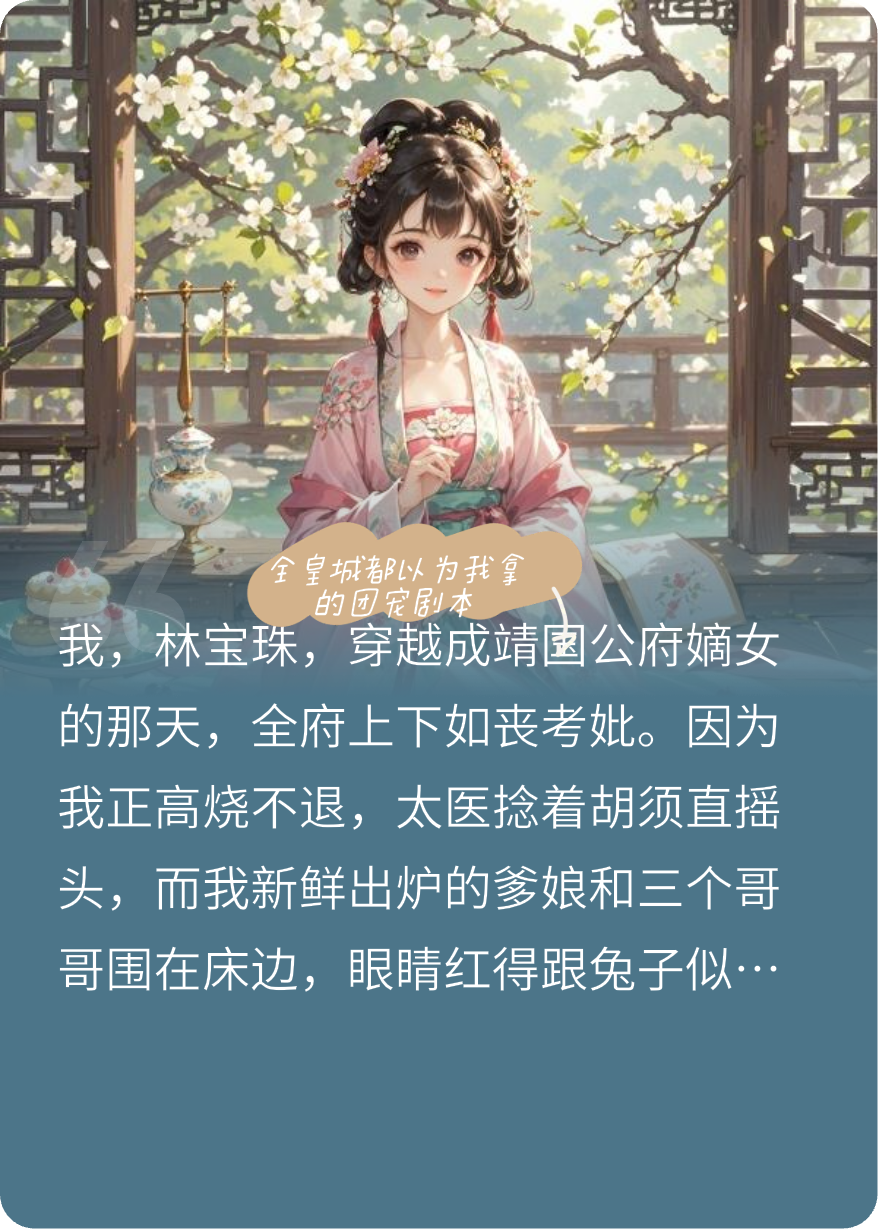 全皇城都以为我拿的团宠剧本