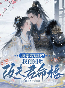 换亲嫁病秧？我预知梦改夫君命格