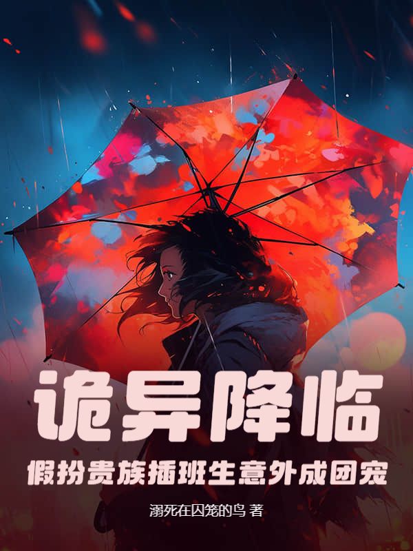 诡异降临：假扮贵族插班生意外成团宠