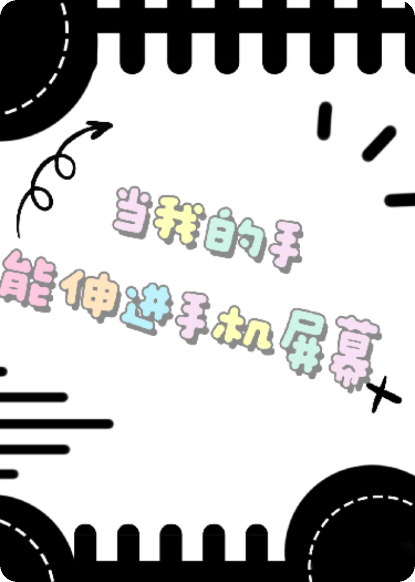 当我的手能伸进手机屏幕