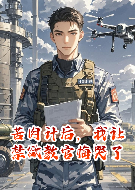 苦肉计后，我让禁欲教官悔哭了