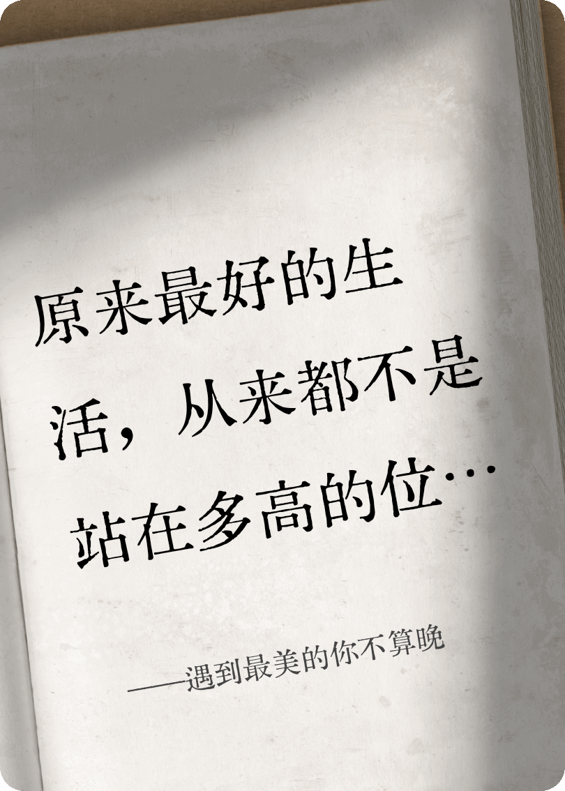遇到最美的你不算晚