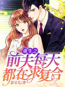 重生后，前夫每天都在求复合