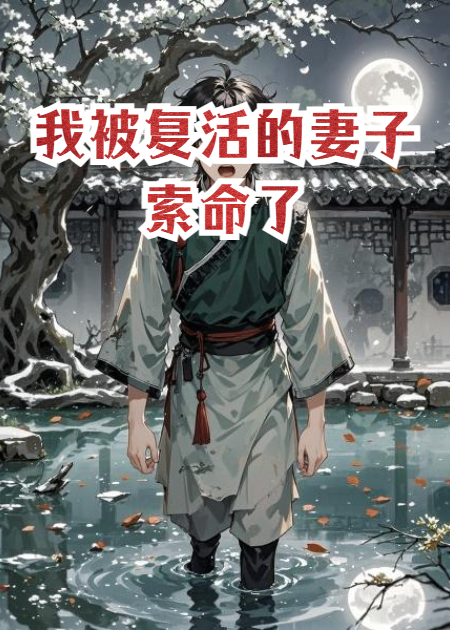 我被复活的妻子索命了