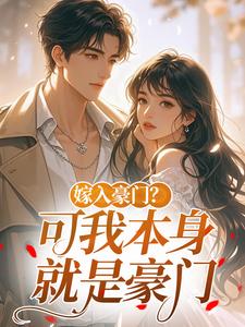 嫁入豪门？可我本身就是豪门