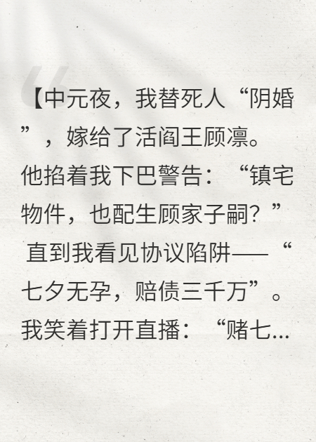 阴婚契约：七天驯服总裁送他坐牢