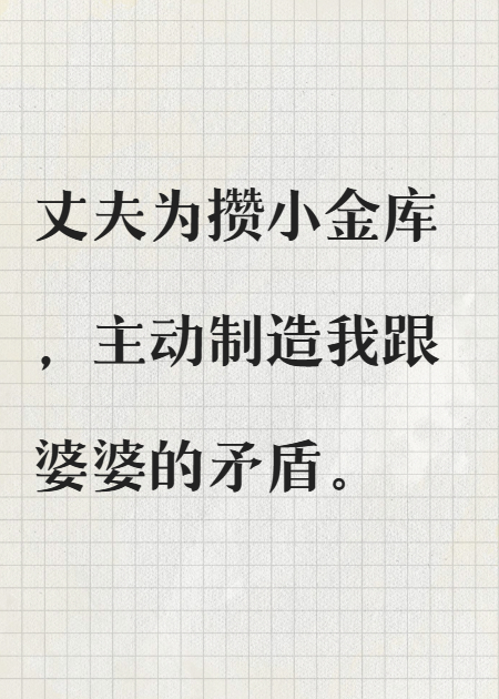 制造婆媳矛盾后，老公赚得盆满钵满