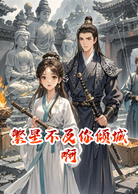 繁星不及你倾城啊