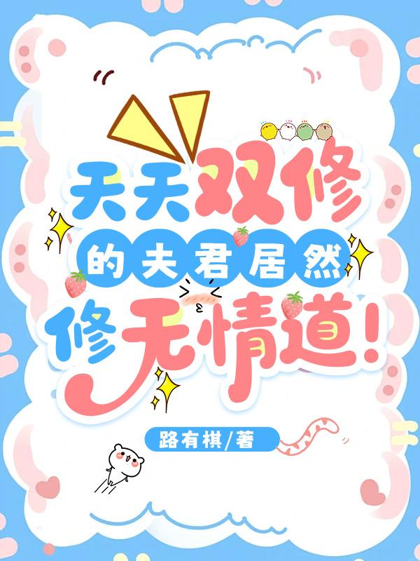 苟在妖界，她被药罐子夫君宠到发癫