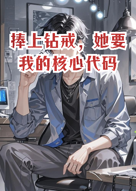 捧上钻戒，她要我的核心代码