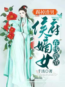 踢掉渣男：侯府嫡女在线虐渣
