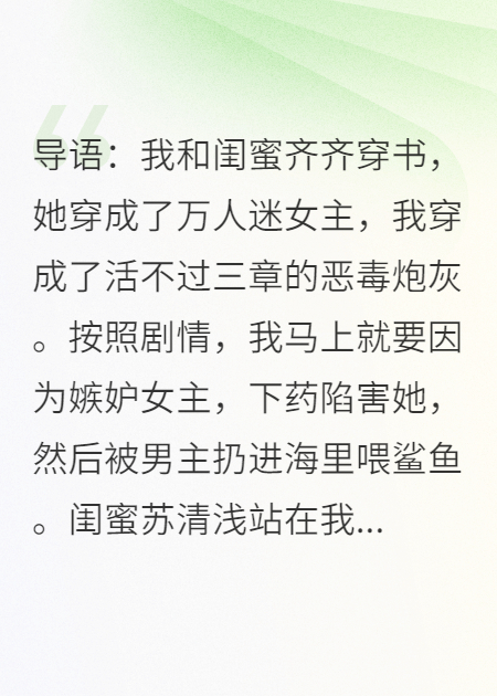 手撕绿茶闺蜜，转头嫁给反派