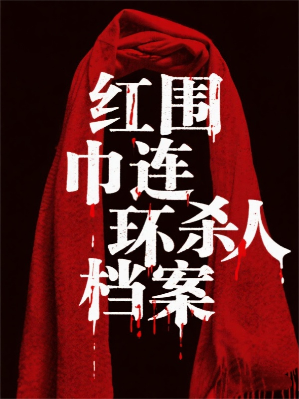 红围巾连环杀人档案