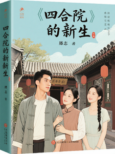 四合院的新生