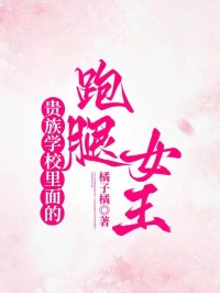 贵族学校里面的跑腿女王