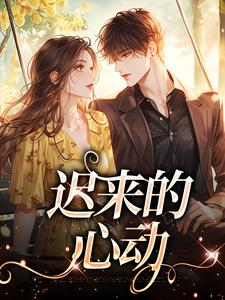 迟来的心动