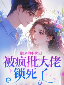 捡来的小乖宝被疯批大佬锁死了