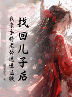 找回儿子后，我将老公送进监狱